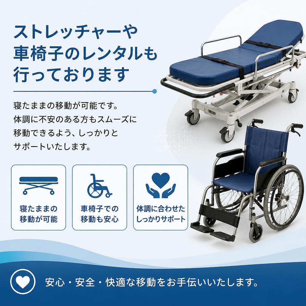 ストレッチャー・車椅子での移動も楽々