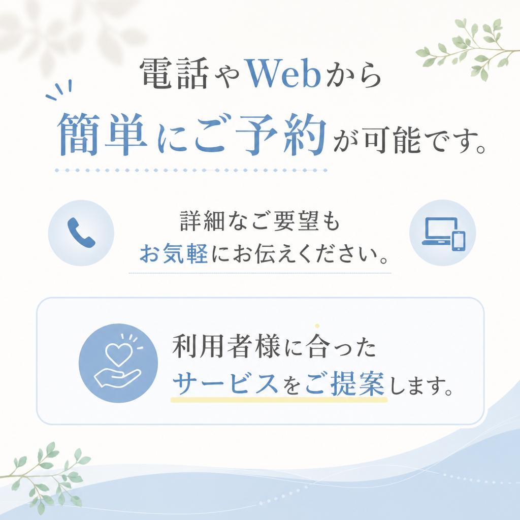 簡単・安心な予約方法