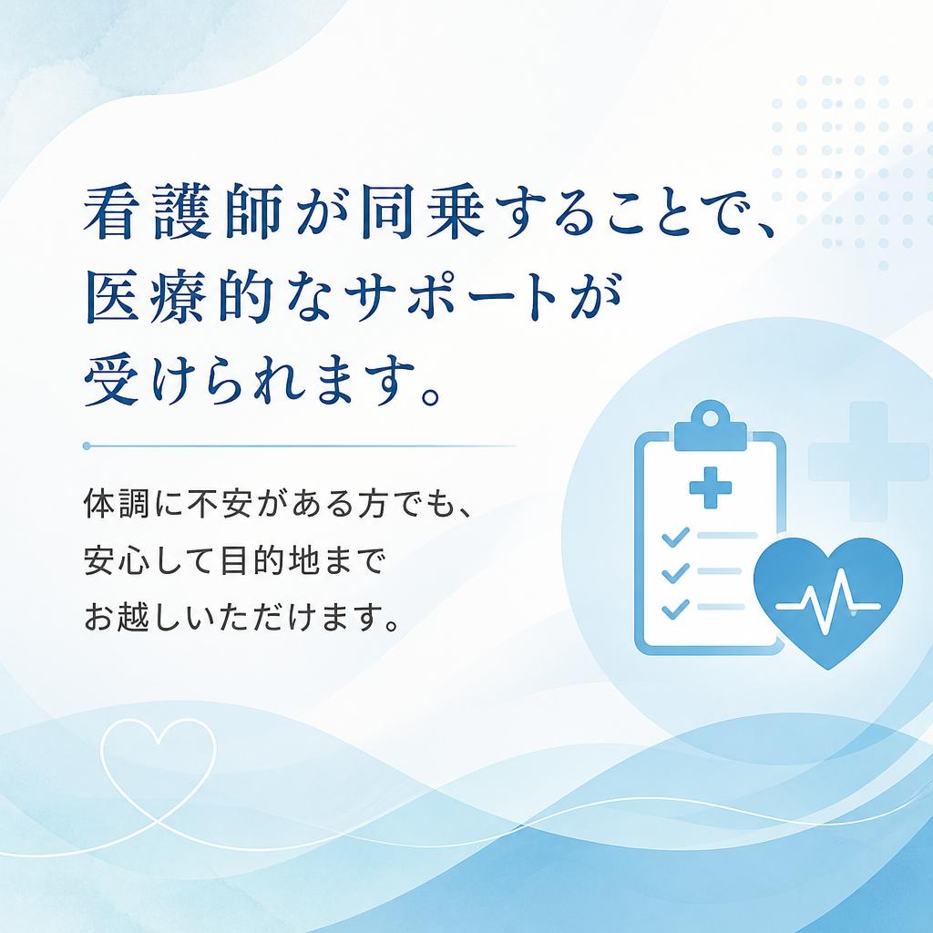 看護師が同行する理由