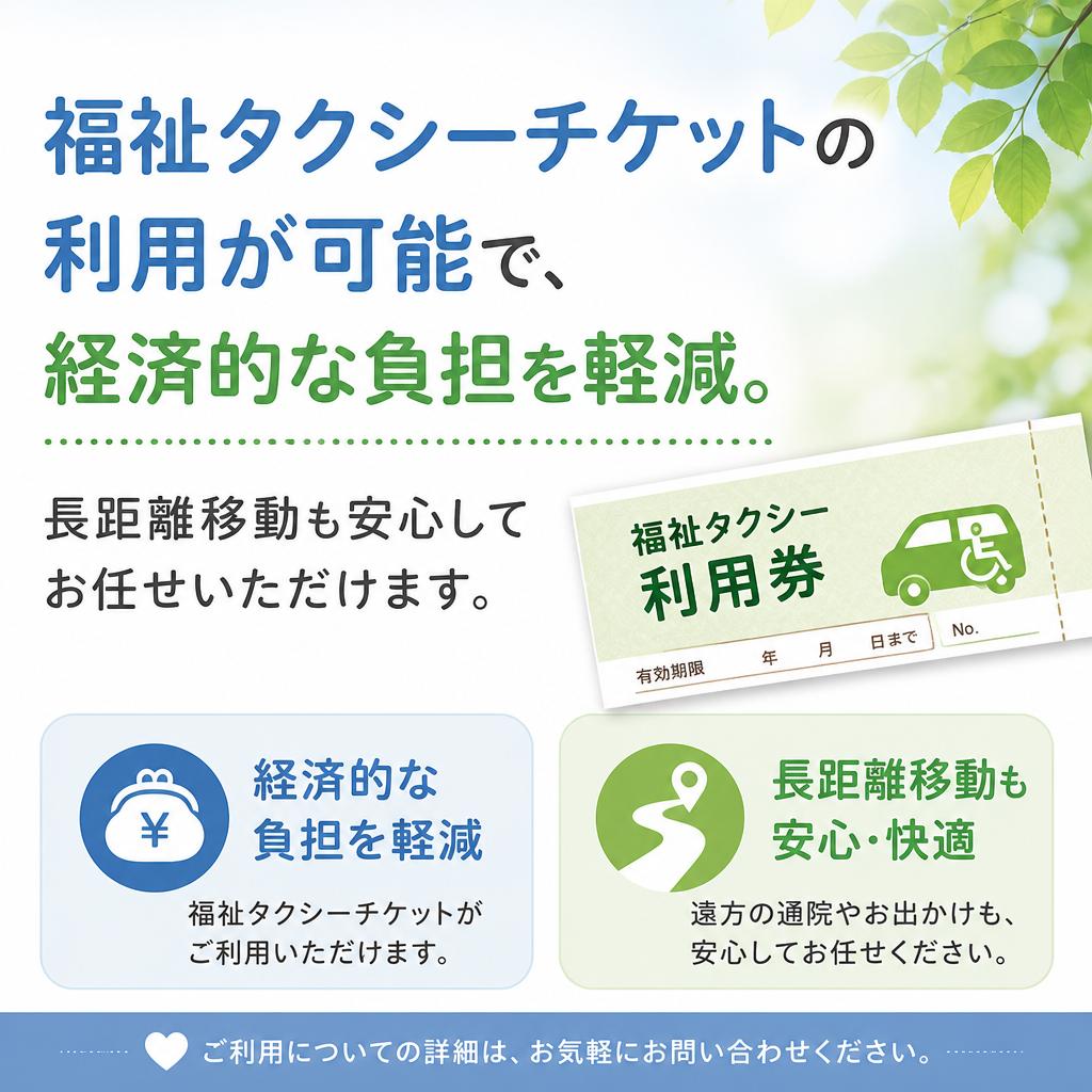 福祉タクシーチケットの活用