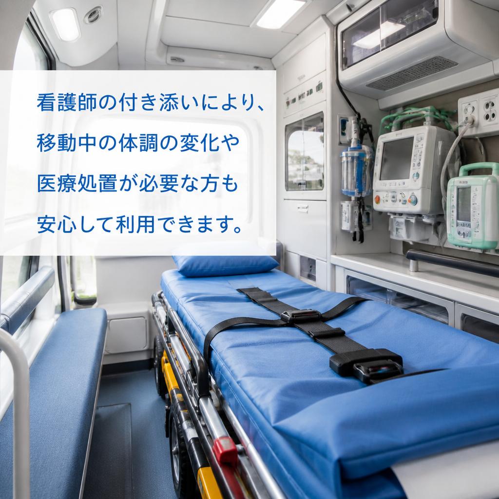 看護師のケア力で安心移動