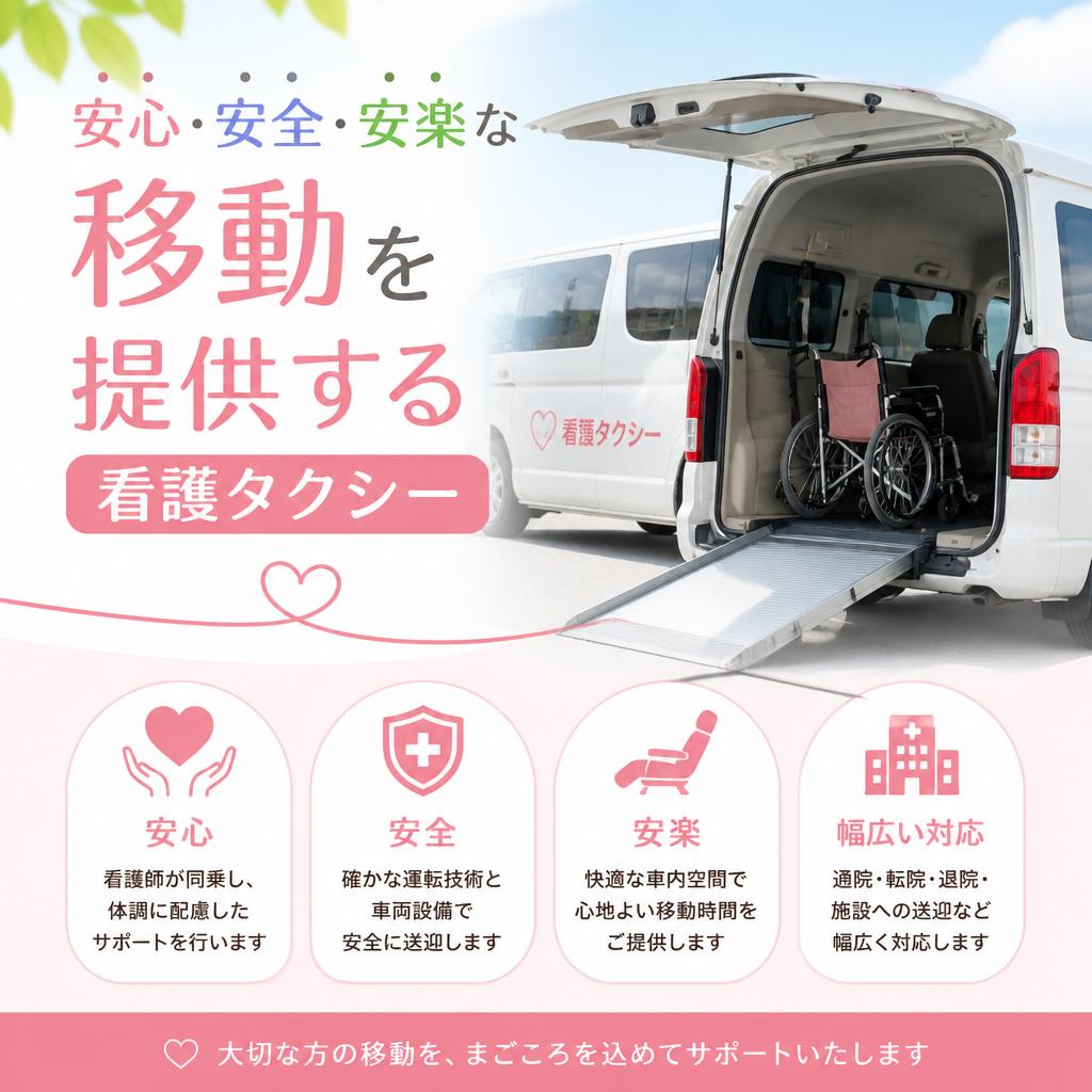 安心・安全・安楽な移動を提供する看護タクシー