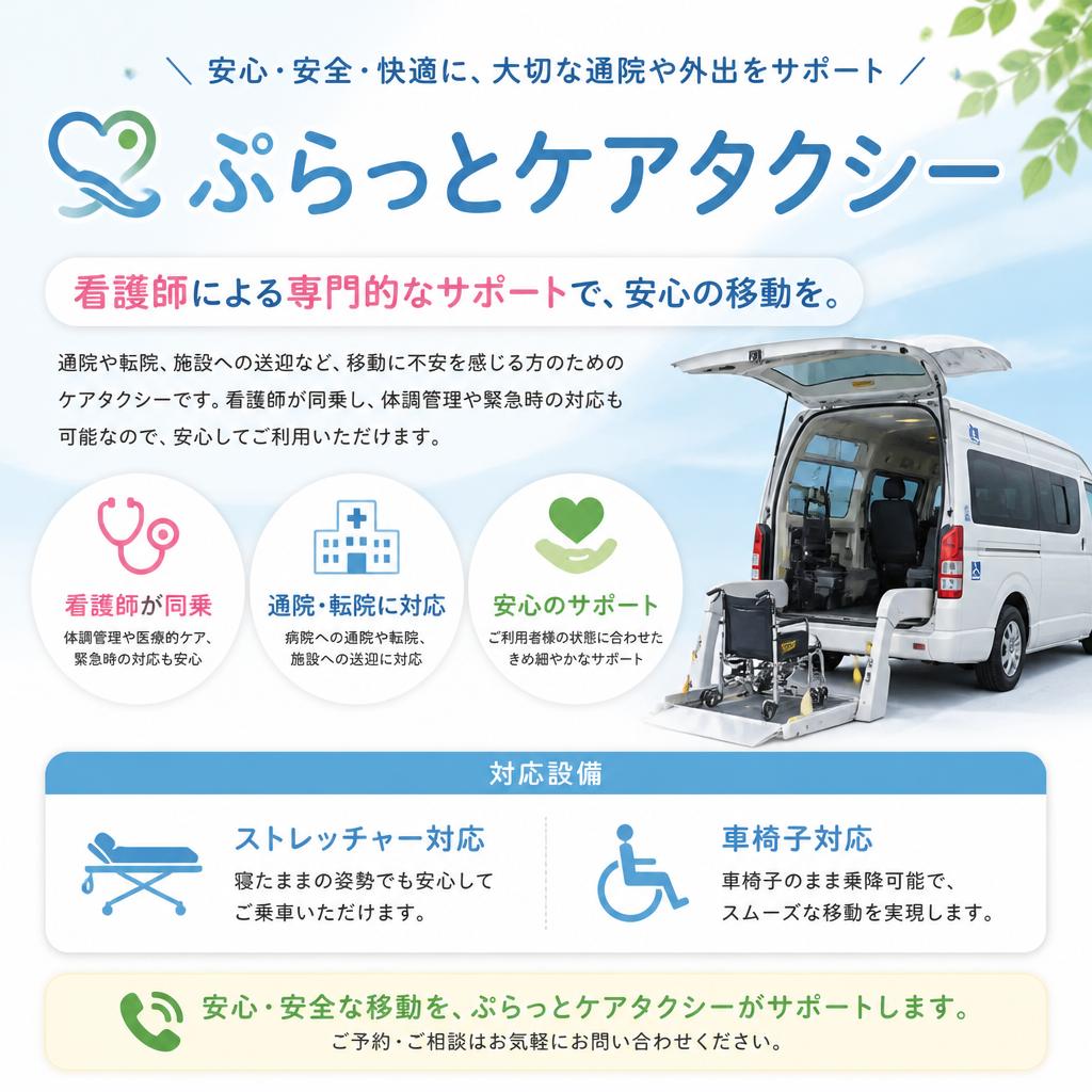 ぷらっとケアタクシーの特徴