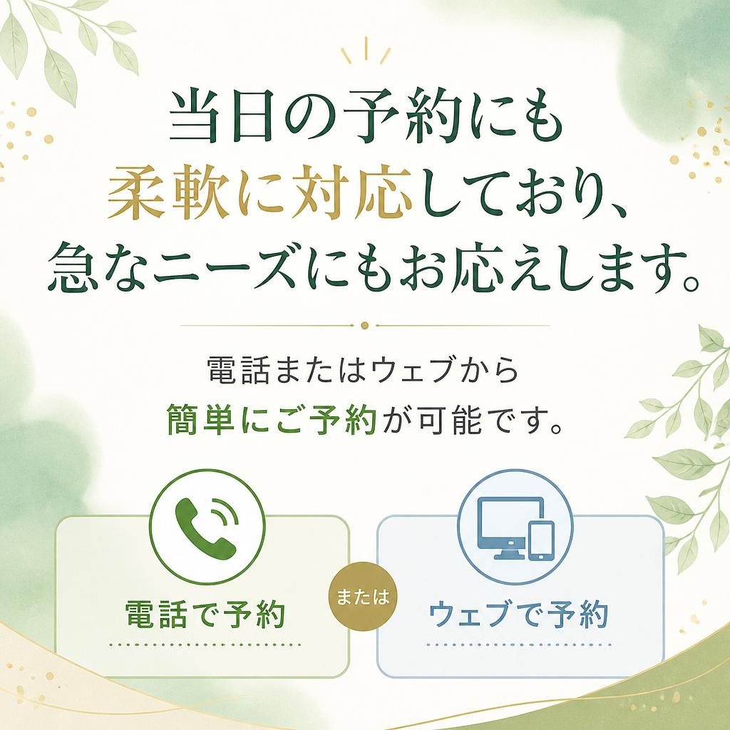 予約方法と当日の対応