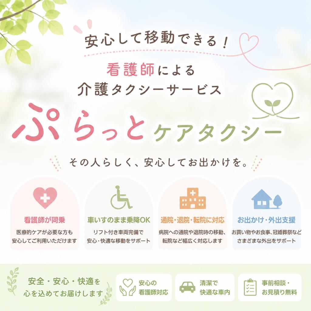 安心して移動できる！看護師による介護タクシーサービス「ぷらっとケアタクシー」