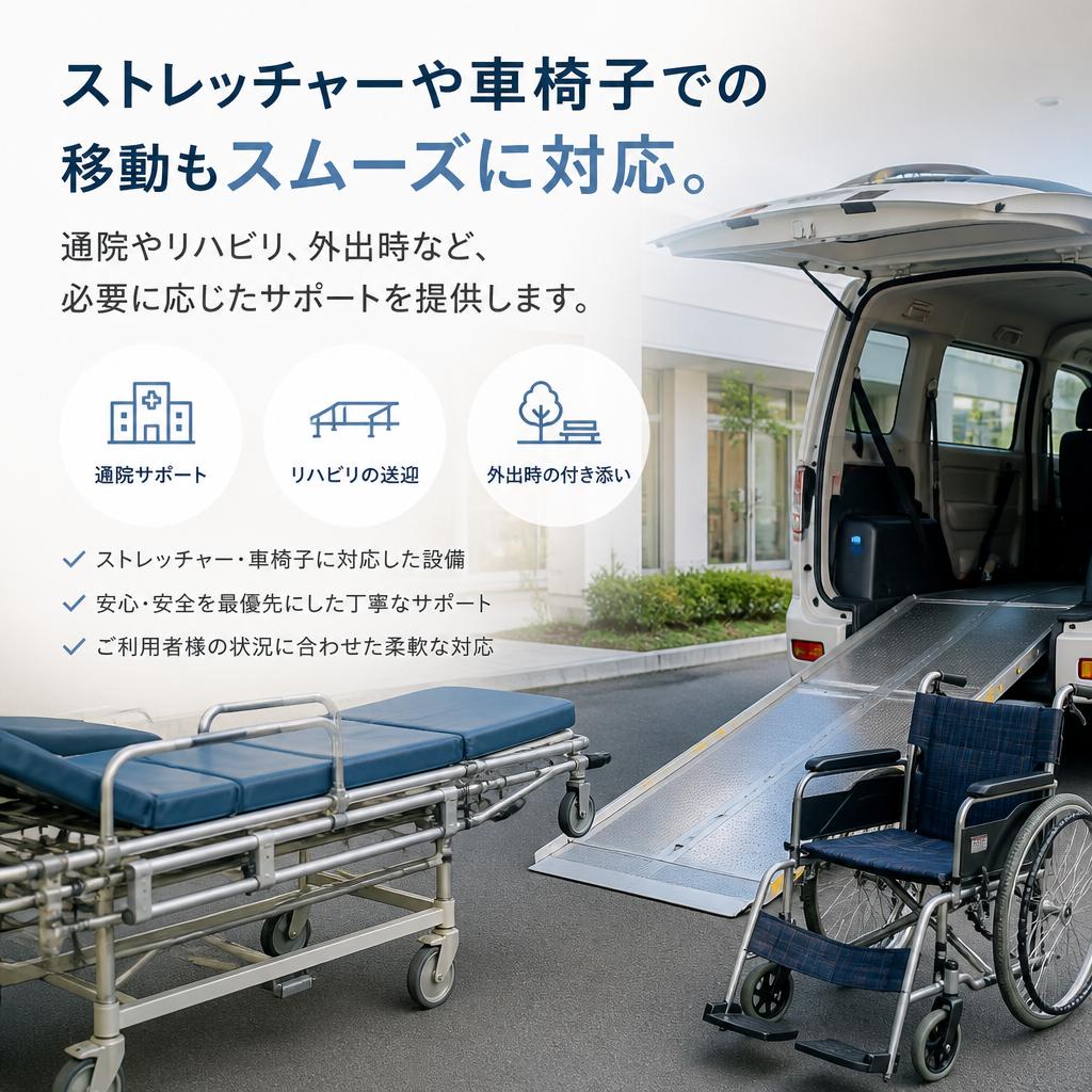 ストレッチャー移動・車椅子移動に最適