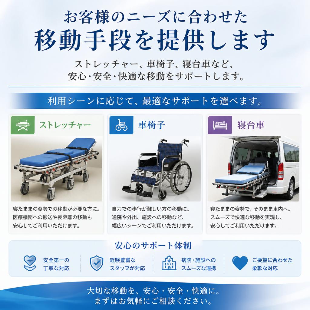 豊富な選択肢：ストレッチャー・車椅子・寝台車移動