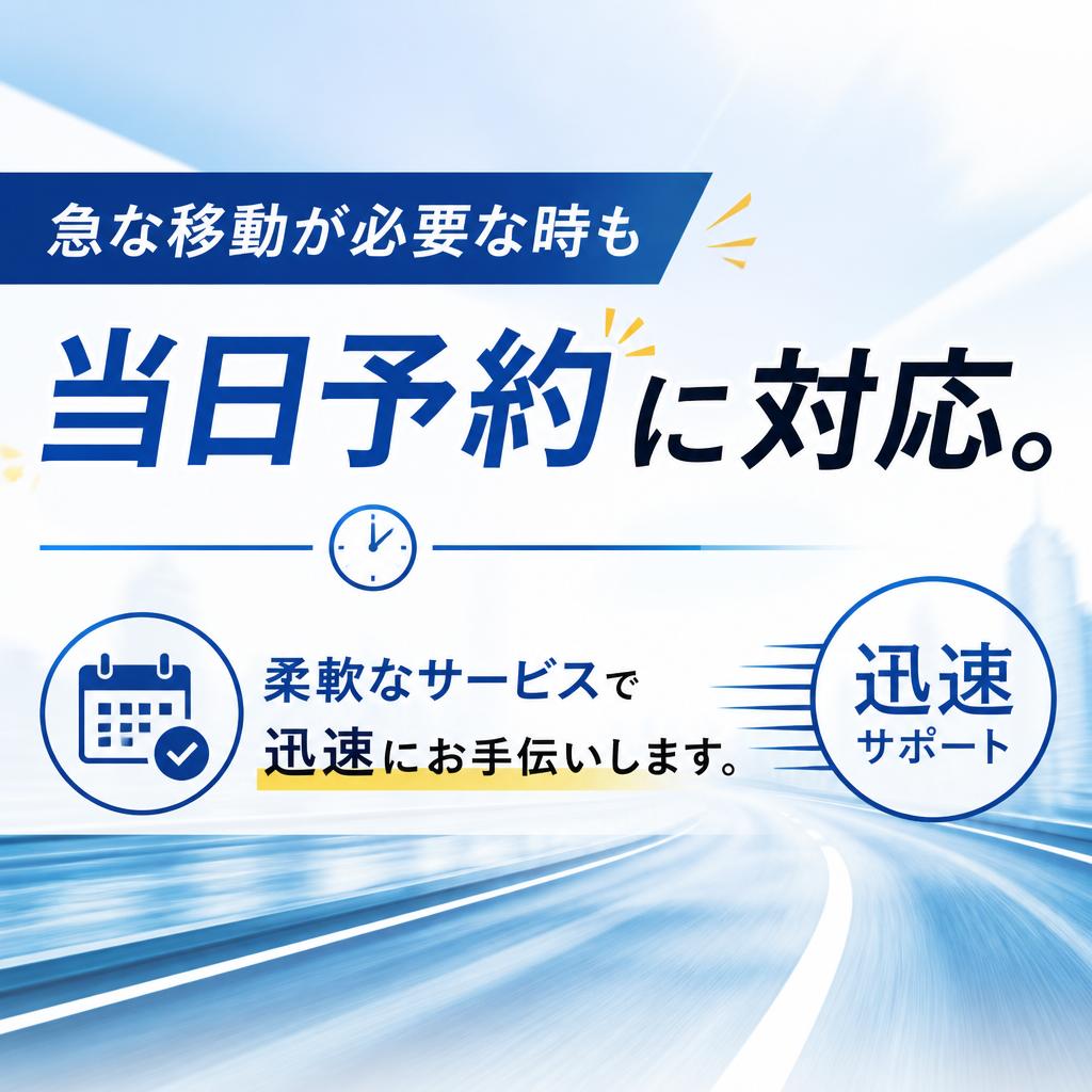 当日予約も可能！