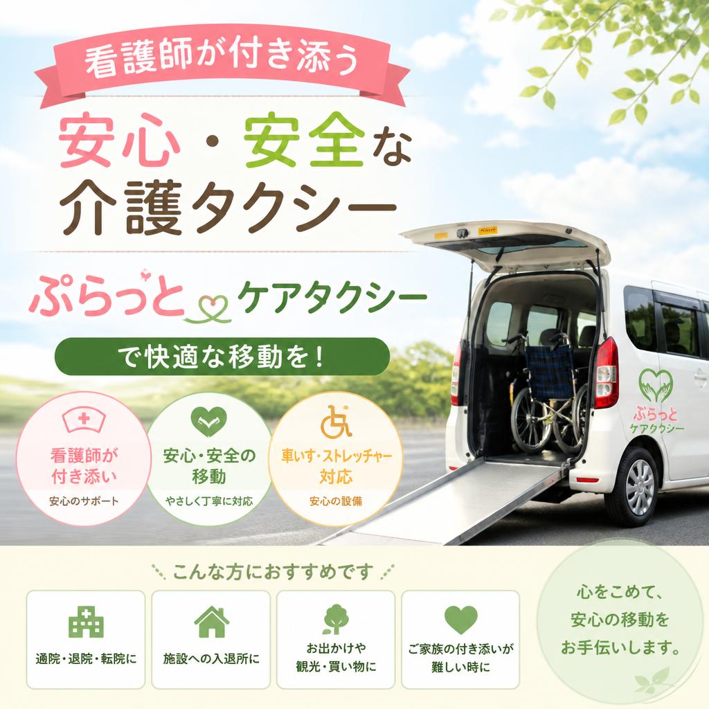 看護師が付き添う安心・安全な介護タクシー、ぷらっとケアタクシーで快適な移動を！