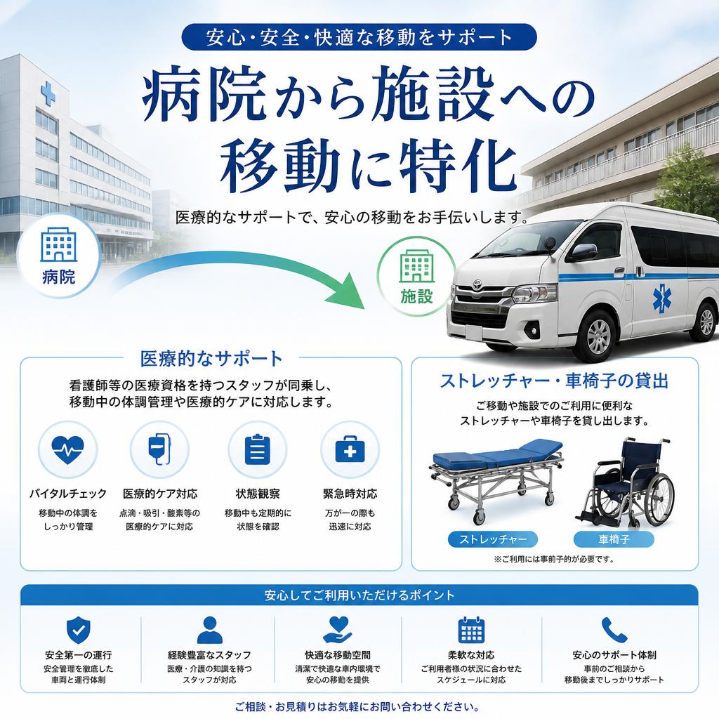 病院から施設へのスムーズな移動