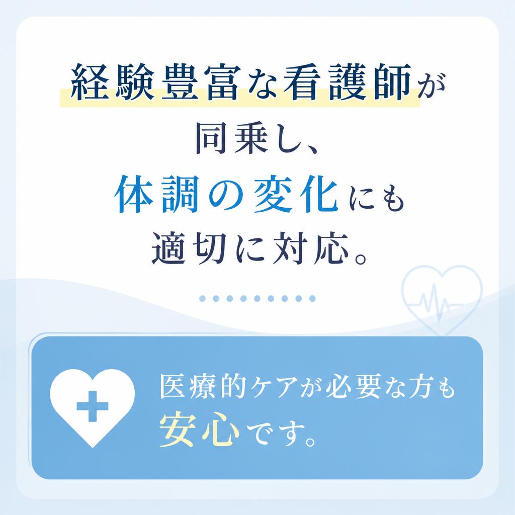 看護師同行で安心のサポート