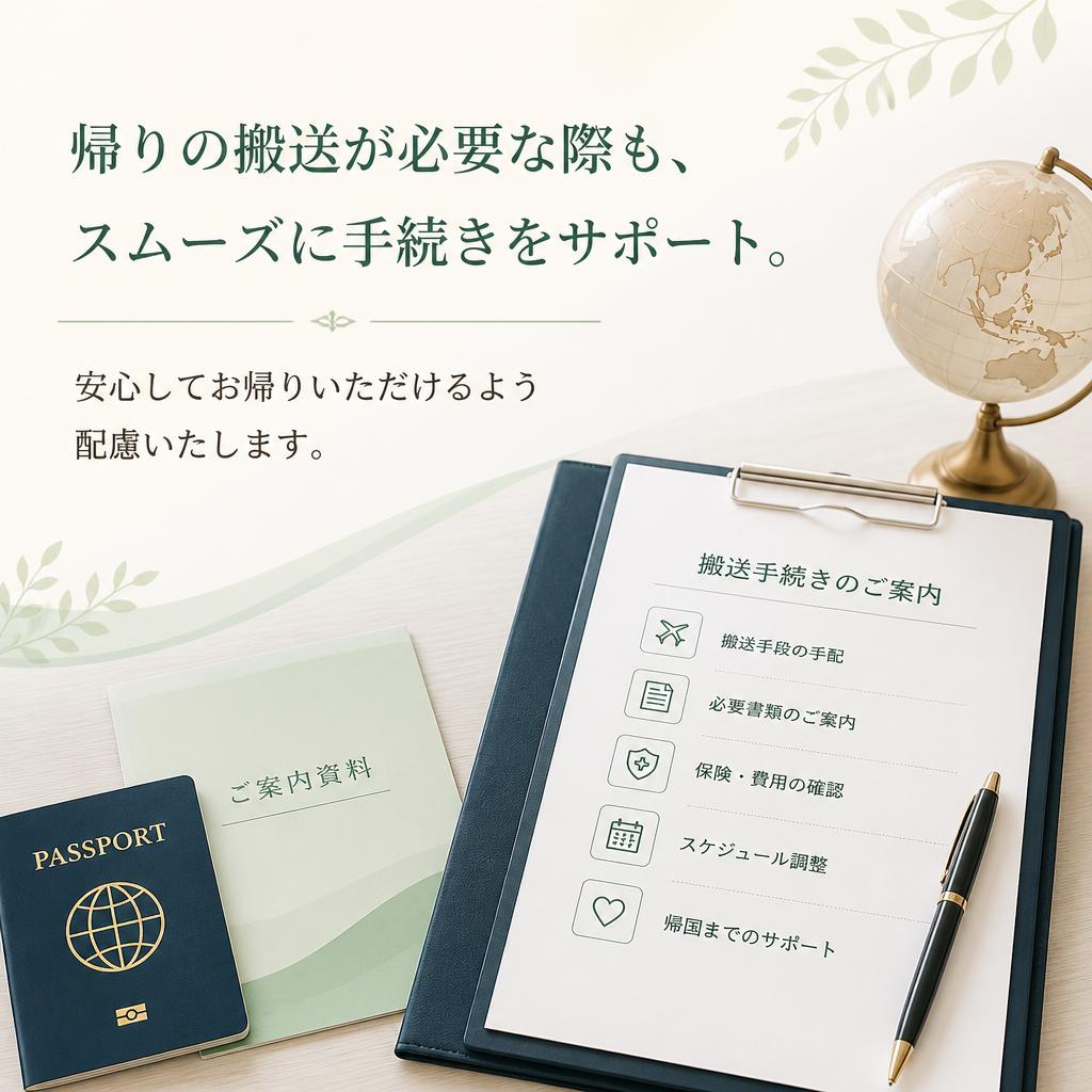 お帰りの搬送もお任せ!準備や手続きにサポート