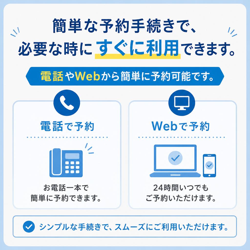 予約方法のご案内