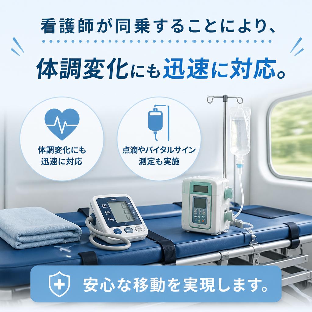 心強い看護師の同行