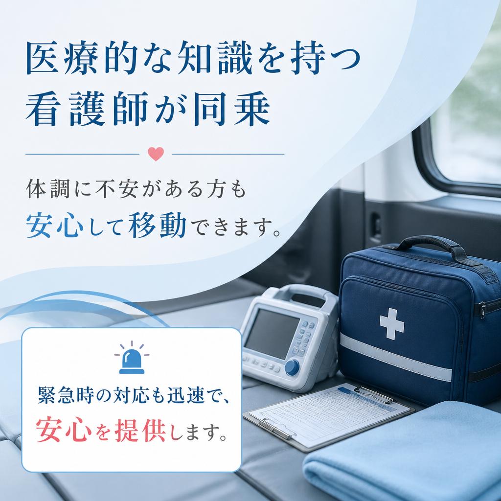 安心の看護師付き添いサービス