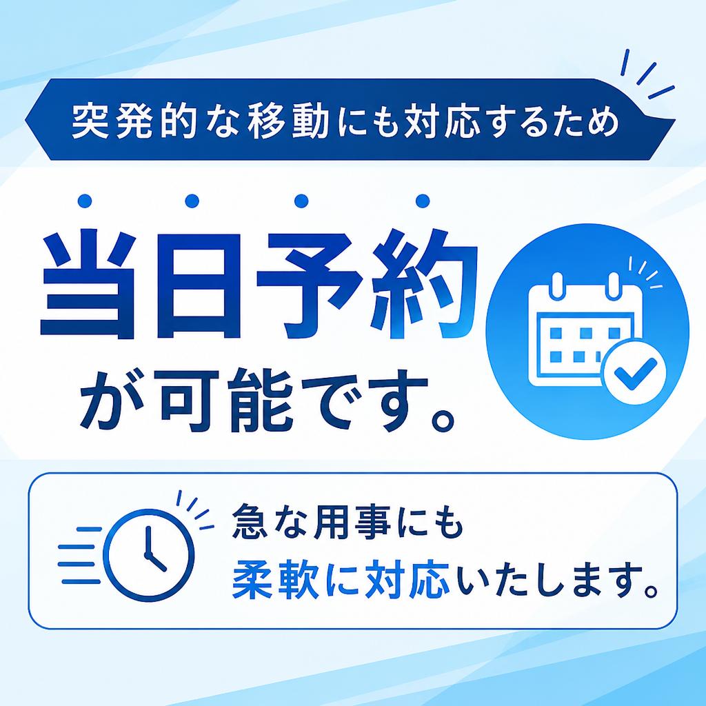 当日予約が可能