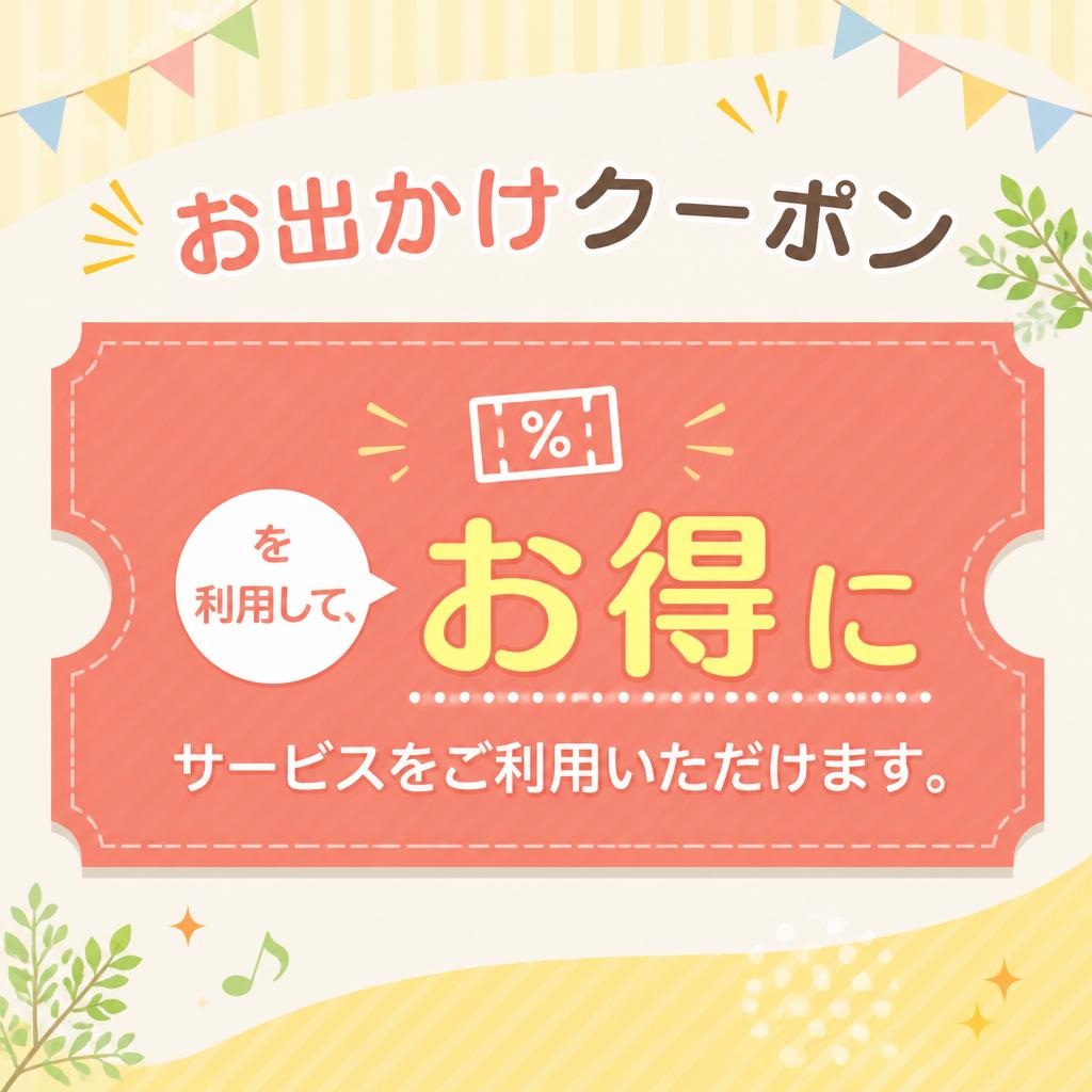 お出かけクーポンの活用