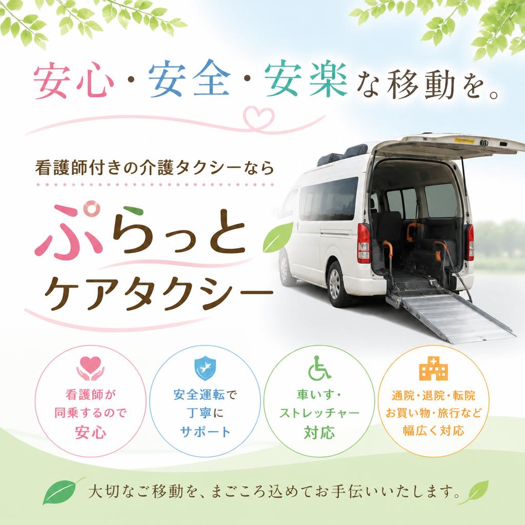 安心・安全・安楽な移動を。看護師付きの介護タクシーなら「ぷらっとケアタクシー」