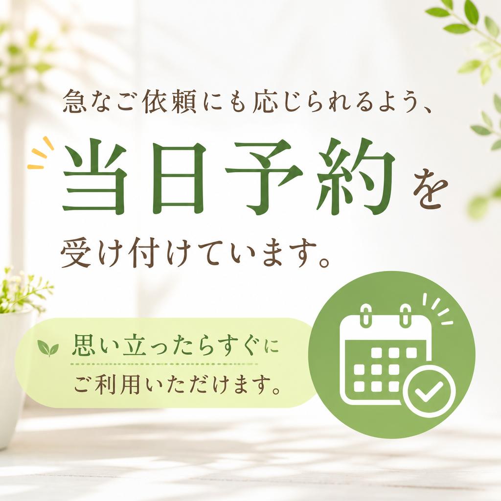 当日予約も可能!