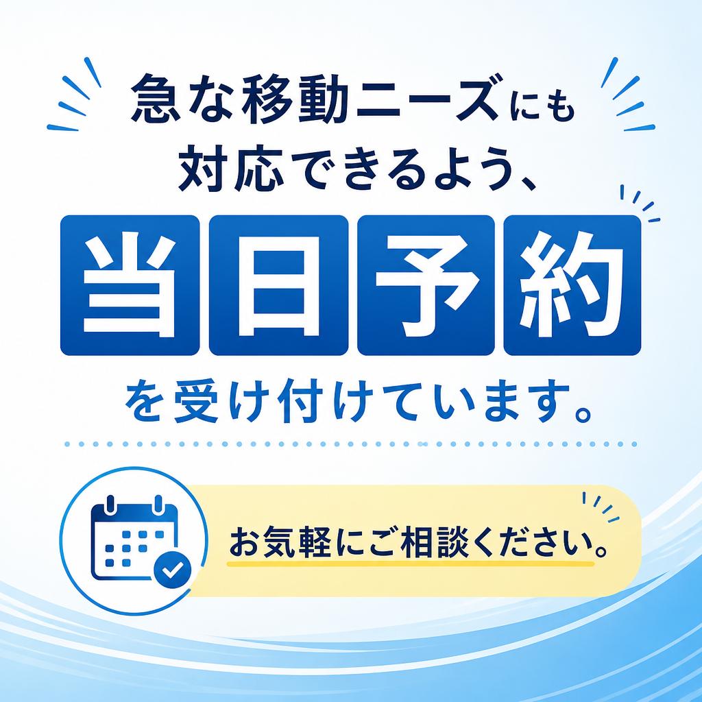 当日予約もOK!急なニーズにお応えします