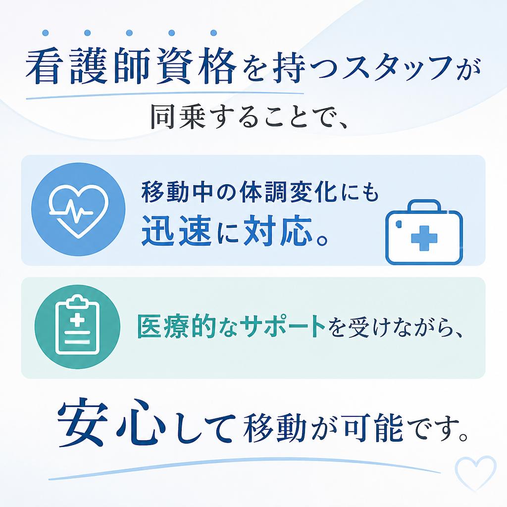 看護師付き添いの安心