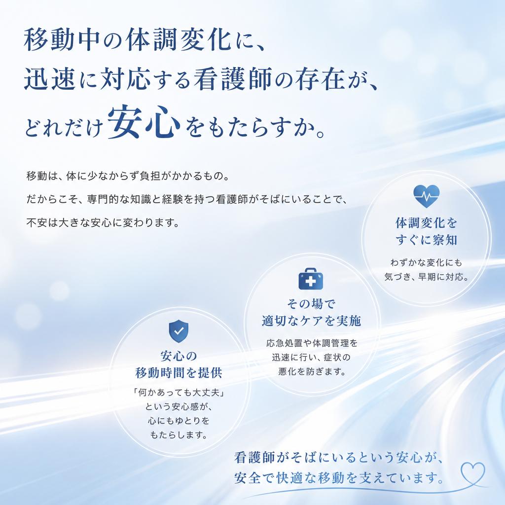 看護師付き添いで安心移動