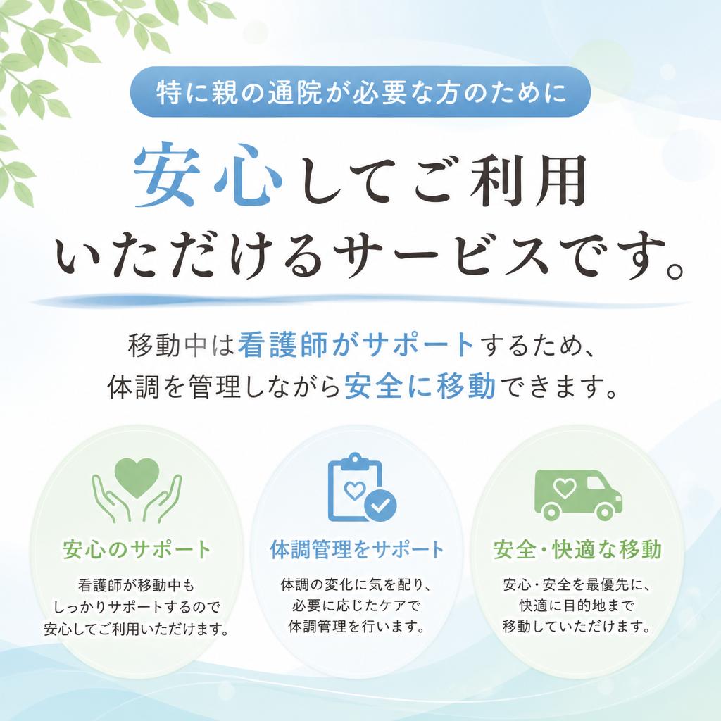 親の通院、緊急時に最適