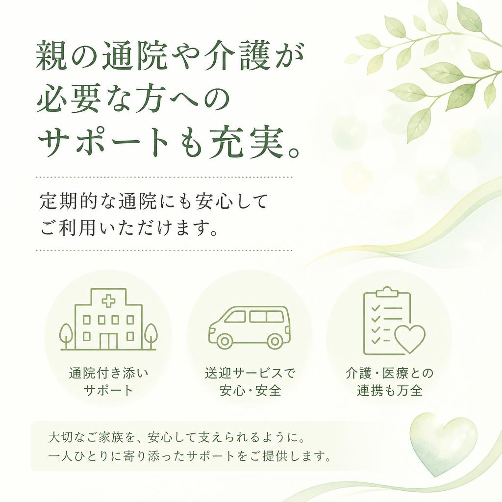 親の通院をしっかりサポート