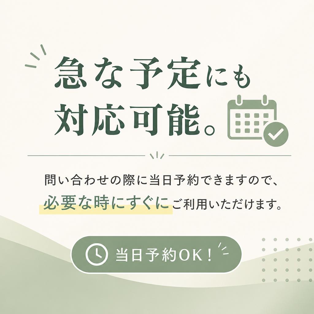 当日予約OKの柔軟性