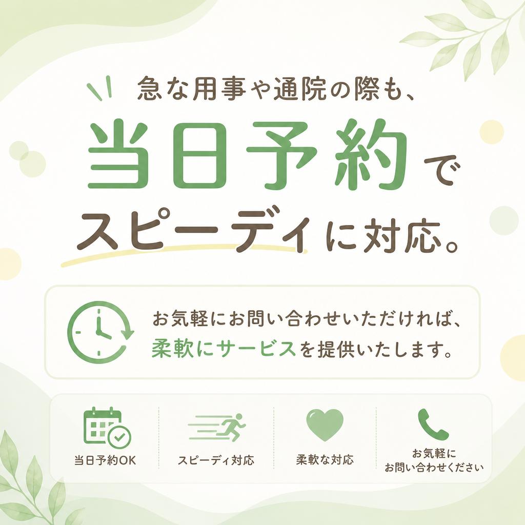 当日予約OK｜迅速なご対応