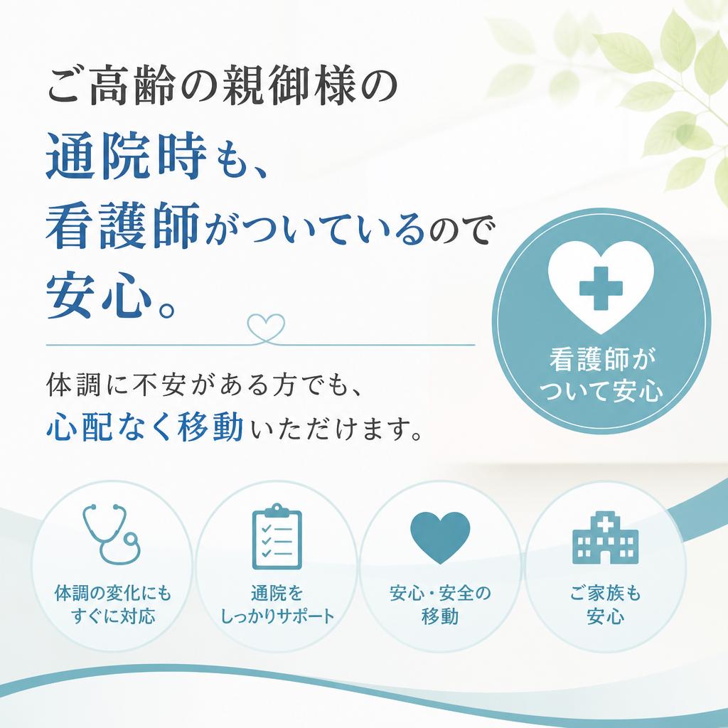 親の通院をサポート｜安心して依頼できる