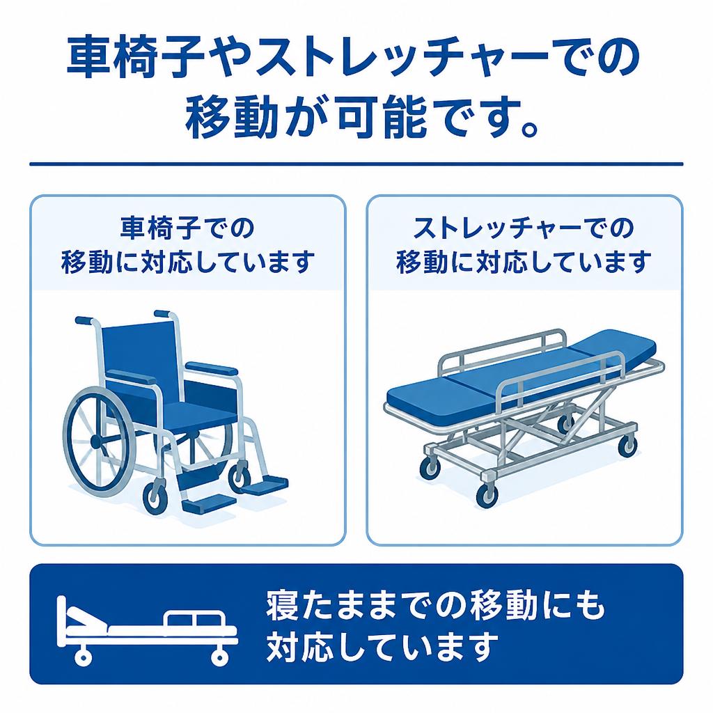 車椅子・ストレッチャー対応