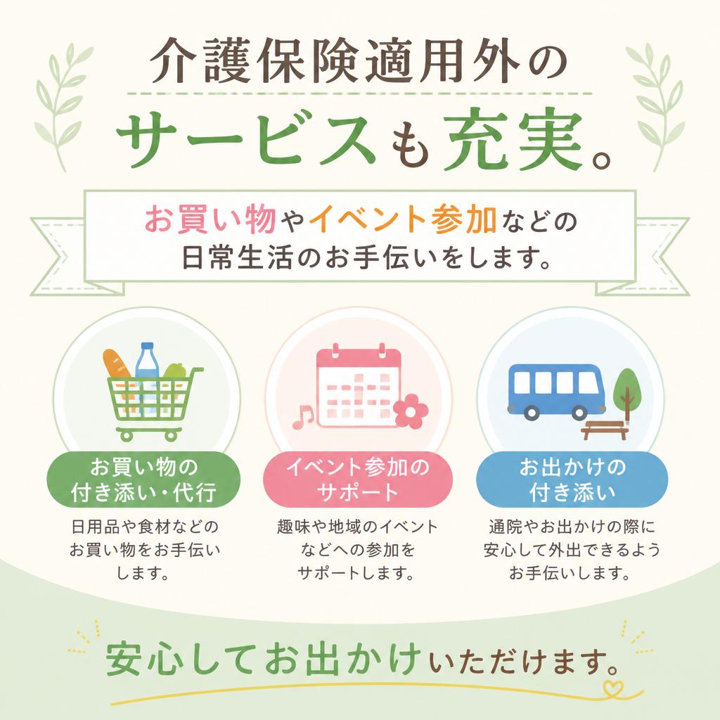 介護保険外サービスのご紹介