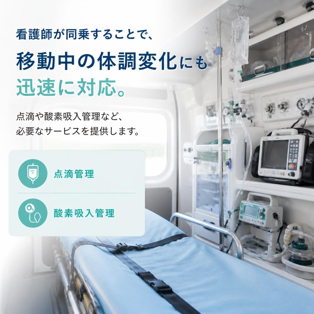 看護師の同乗で医療的サポート