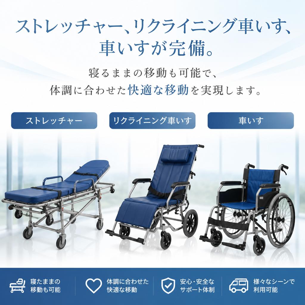 ストレッチャーや車いす移動に対応