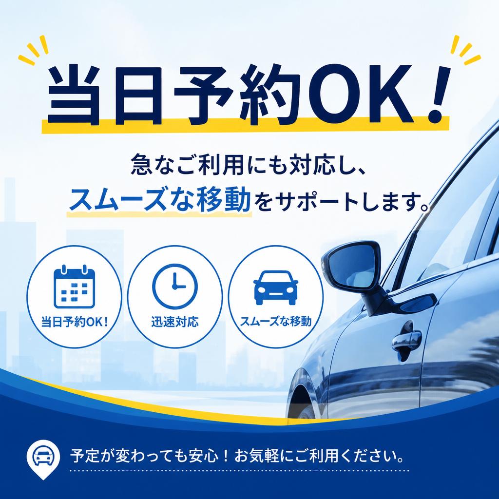 迅速で柔軟な予約体制