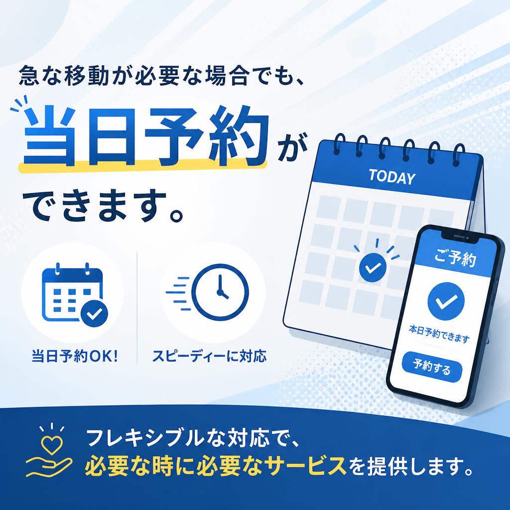 当日の予約も可能！