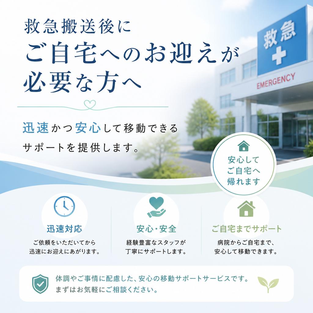 救急搬送後のお迎えサポート