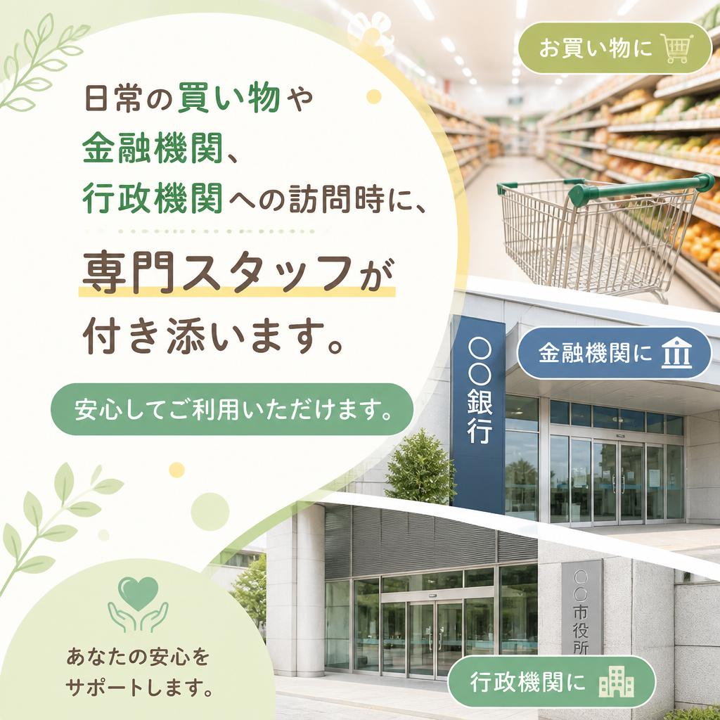 買い物や金融機関への付き添いサービス