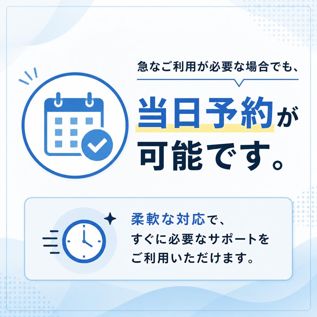 当日予約も可能