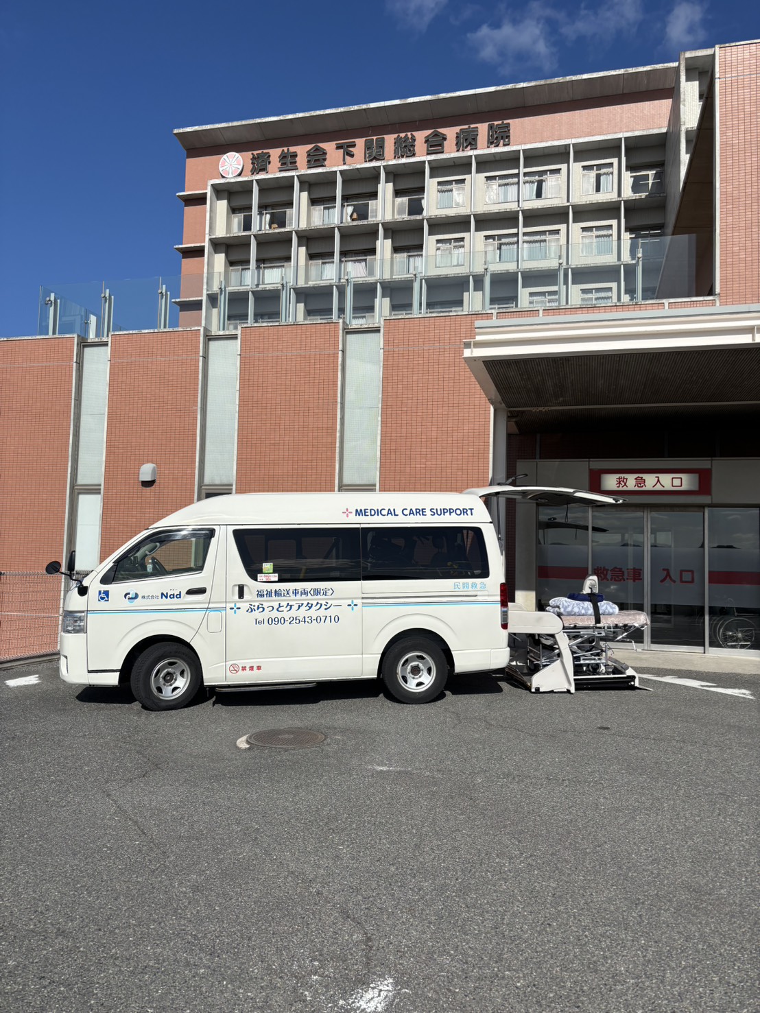 長距離移動や緊急搬送にも対応