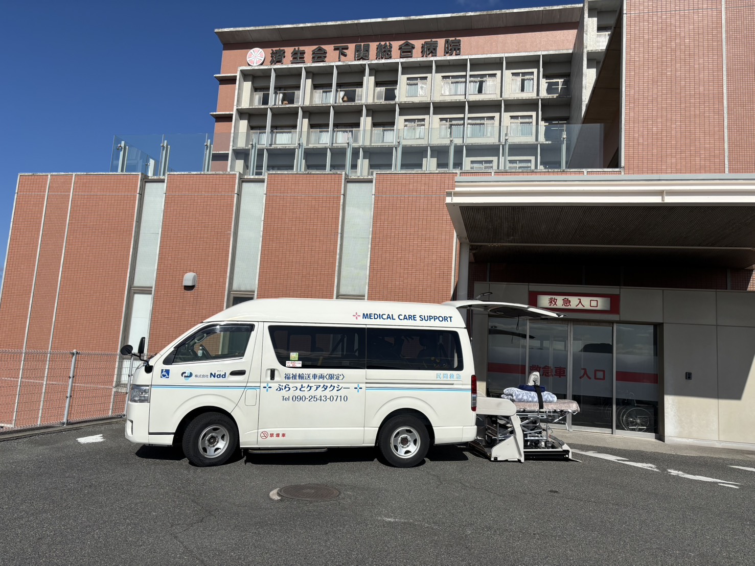 緊急搬送のお帰りにも対応