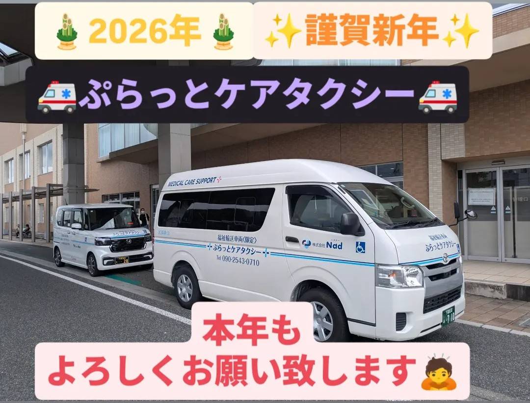 安心・安全・安楽な移動はぷらっとケアタクシーにお任せ